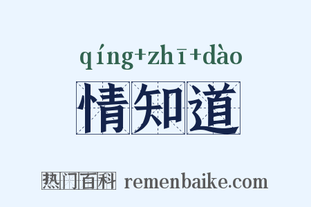 情知道是什么意思的图片